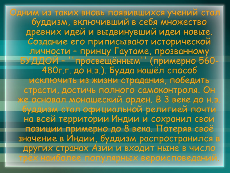 Одним из таких вновь появившихся учений стал буддизм, включивший в себя множество древних идей